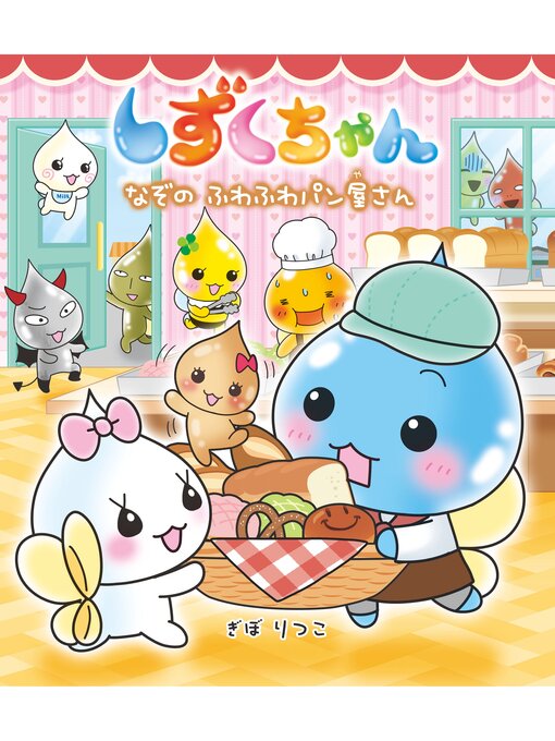 Kids & Teens - しずくちゃん40-なぞのふわふわパン屋さん - Digi